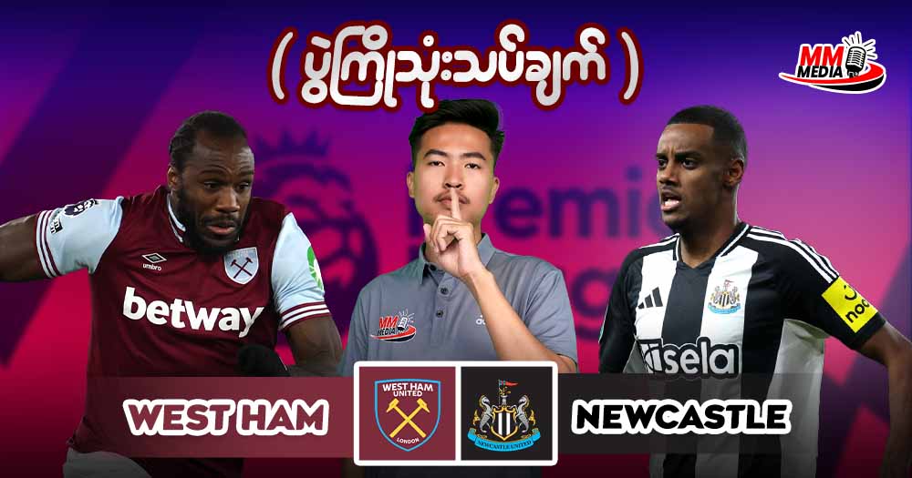 West Ham   Vs   Newcastle  ( ပွဲကြိုသုံးသပ်ချက် )